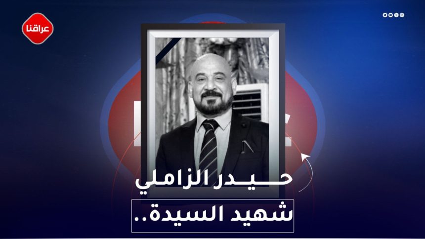 اشتراك حيدر الزاملي شهيد السيدة