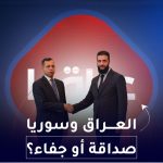 العراق وسوريا صداقة او جفاء؟