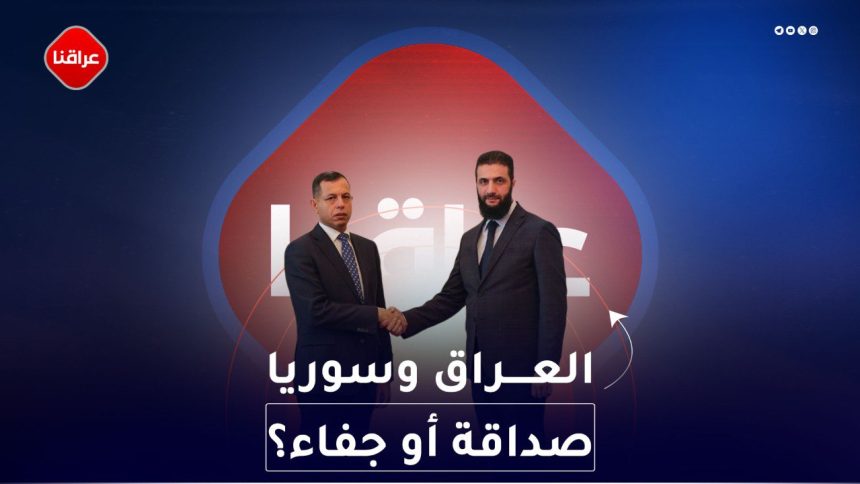 العراق وسوريا صداقة او جفاء؟