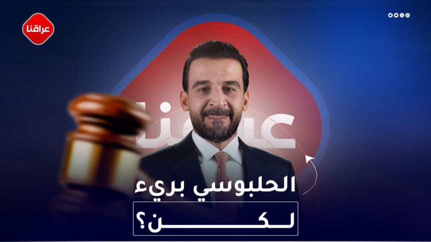 الحلبوسي بريء لكن؟؟