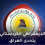 الديمقراطي الكردستاني يتحدى العراق