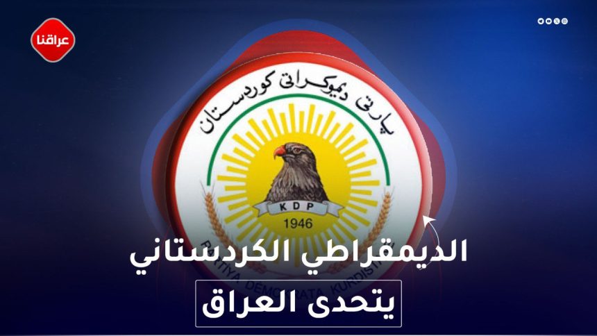 الديمقراطي الكردستاني يتحدى العراق