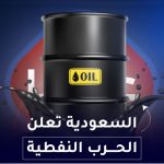 السعودية تعلن الحرب النفطية