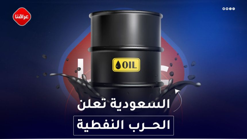 السعودية تعلن الحرب النفطية