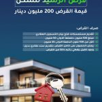 مصرف الرشيد يطلق آلية التقديم على قرض 200 مليون دينار الخاص بالسكن!