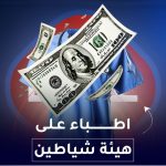 اطباء على هيئة شياطين