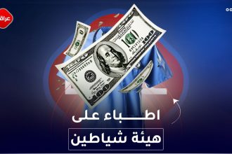 اطباء على هيئة شياطين