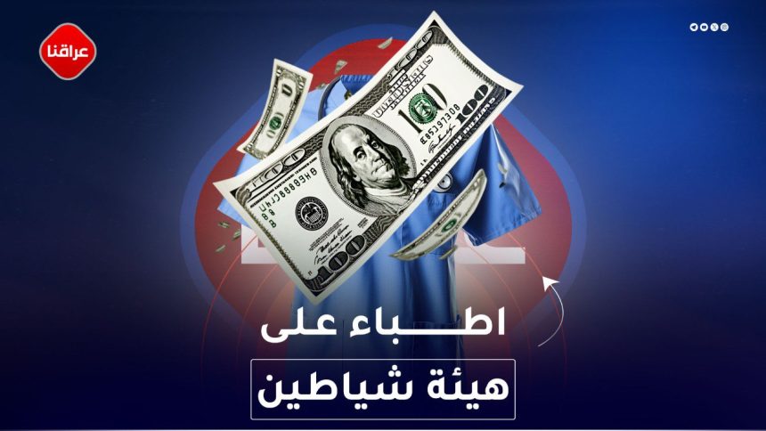 اطباء على هيئة شياطين