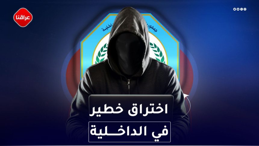 اختراق خطير في الداخلية