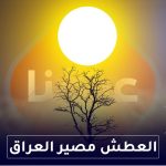 العطش مصير العراق
