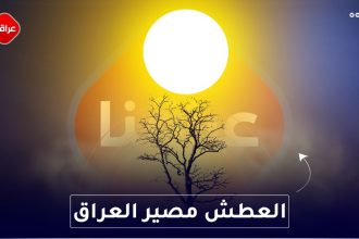 العطش مصير العراق