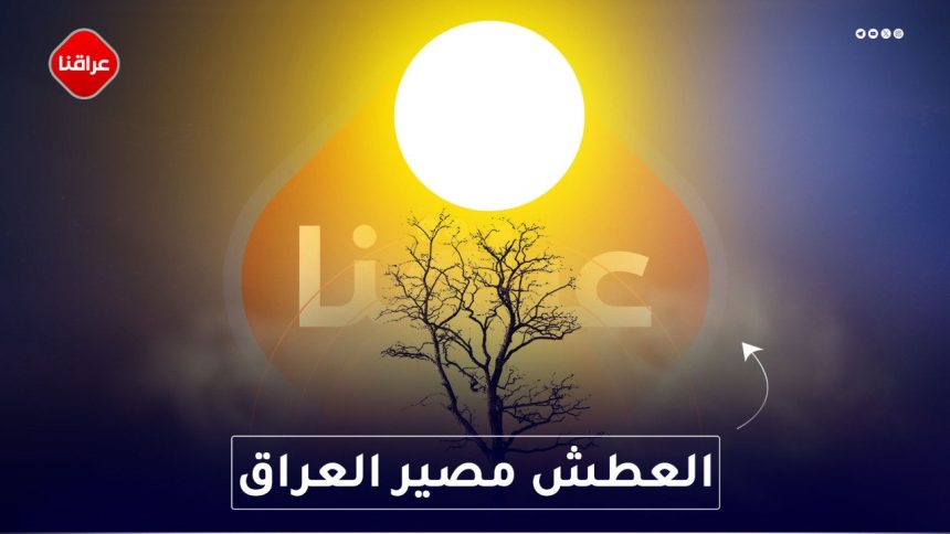 العطش مصير العراق