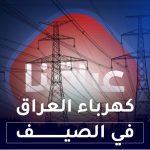 كهرباء العراق في الصيف