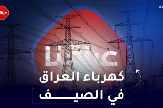 كهرباء العراق في الصيف