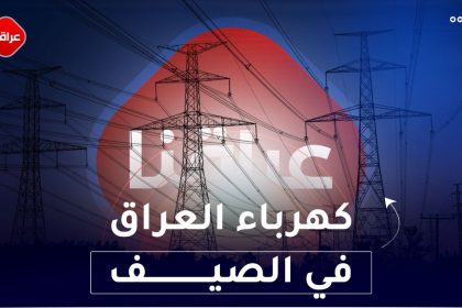 كهرباء العراق في الصيف
