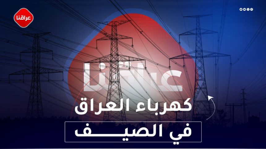 كهرباء العراق في الصيف