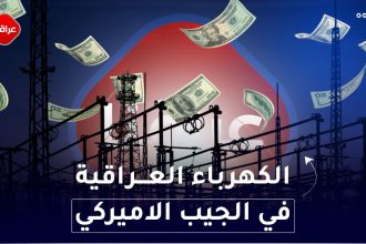 الكهرباء العراقية في الجيب الاميركي