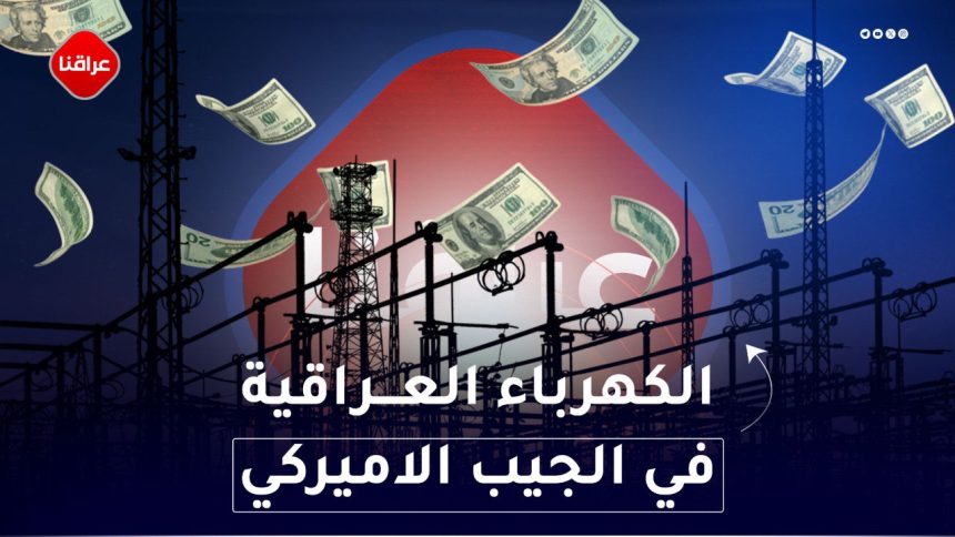 الكهرباء العراقية في الجيب الاميركي