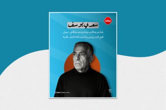 الشاعر والکاتب العراقي سعدي يوسف