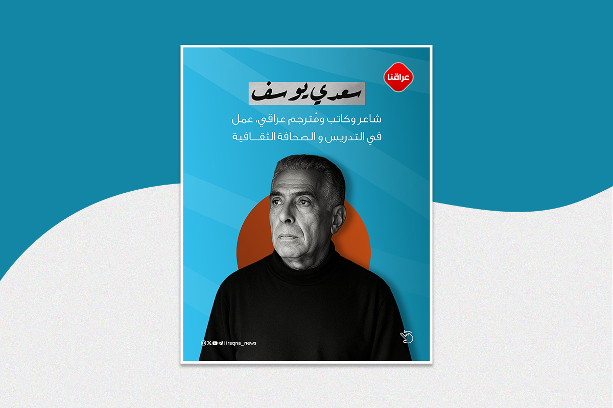 الشاعر والکاتب العراقي سعدي يوسف
