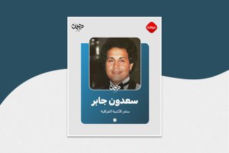 سعدون جابر