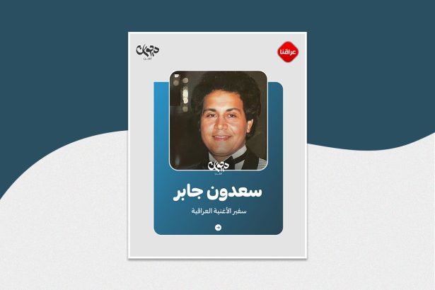 سعدون جابر