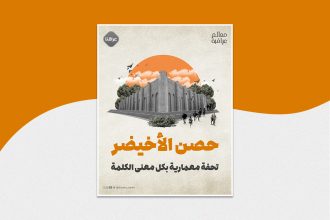 حصن الأخيضر