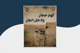 كوم حجار ولا هل الجار