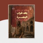 بعد خراب البصرة