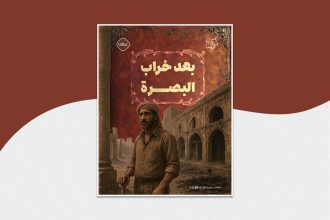 بعد خراب البصرة