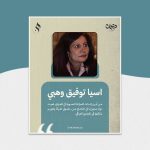 اسيا توفيق وهبي