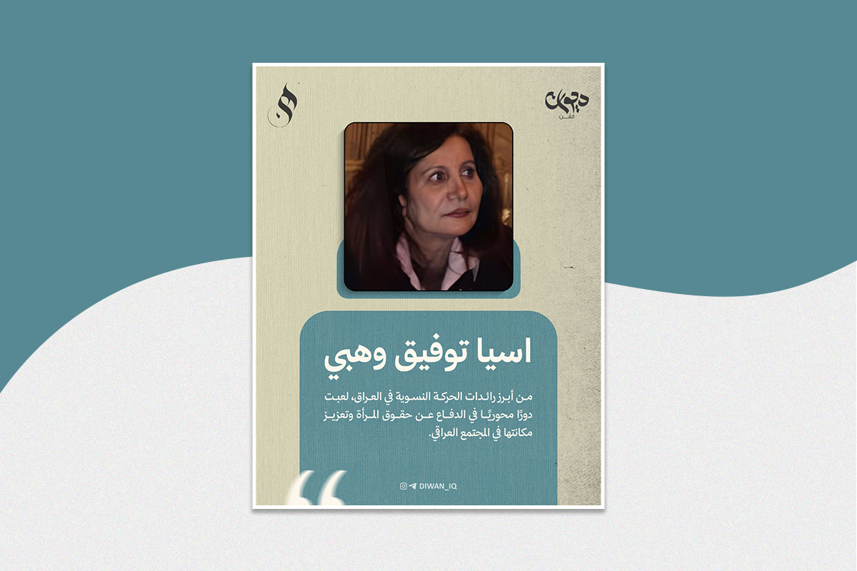 اسيا توفيق وهبي