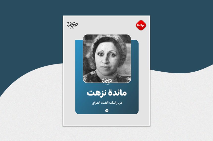 مائدة نزهت