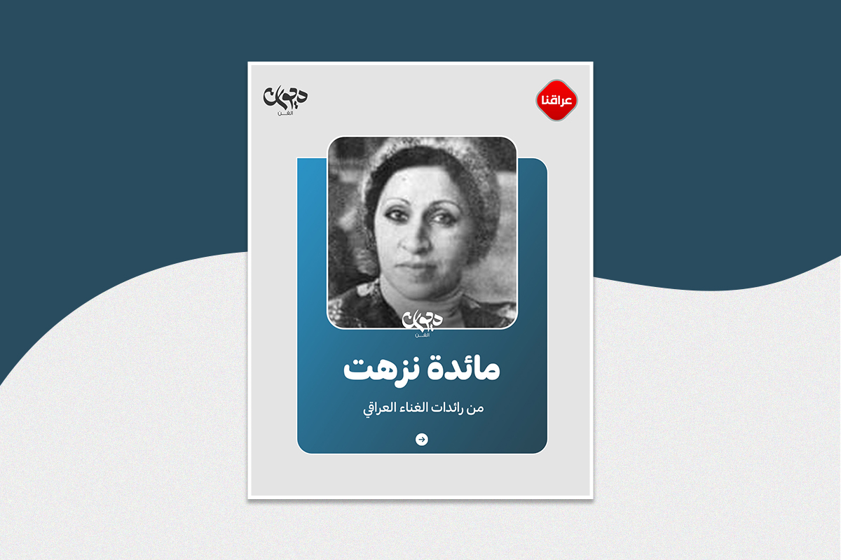 مائدة نزهت