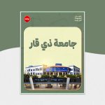 جامعة ذي قار