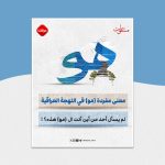 معنى مفردة (مو) في اللهجة العراقية