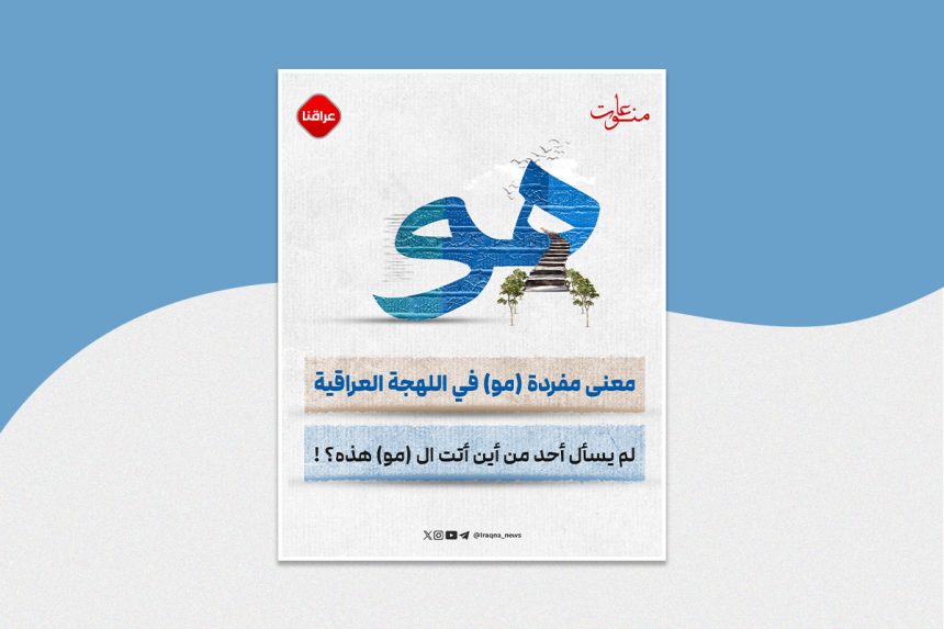 معنى مفردة (مو) في اللهجة العراقية