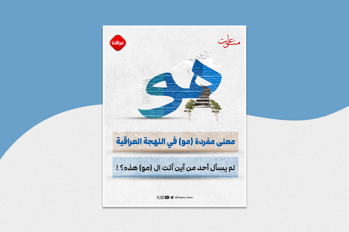 معنى مفردة (مو) في اللهجة العراقية