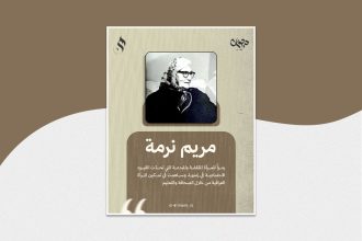 مريم نرمة