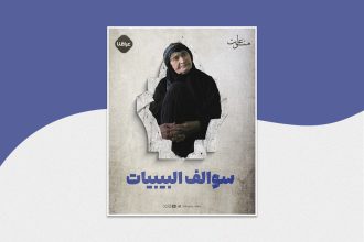 سوالف البيبيات