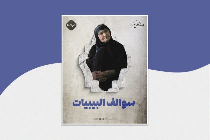 سوالف البيبيات