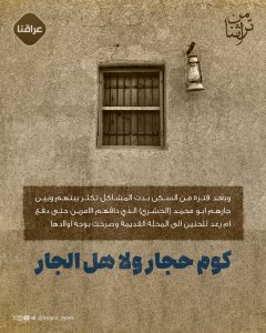 كوم حجار ولا هل الجار