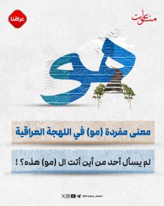 معنى مفردة (مو) في اللهجة العراقية