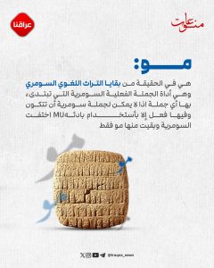 معنى مفردة (مو) في اللهجة العراقية