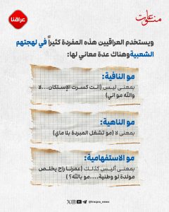 معنى مفردة (مو) في اللهجة العراقية