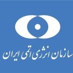 منظمة الطاقة النووية الإيرانية : مجمع "شهيد أحمدي روشن" للتخصيب تضرر نتيجة العدوان الصهيوني