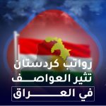 رواتب كردستان تثير العواصف في العراق