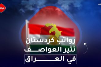 رواتب كردستان تثير العواصف في العراق