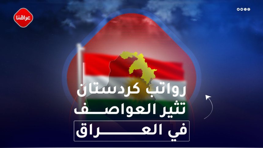 رواتب كردستان تثير العواصف في العراق