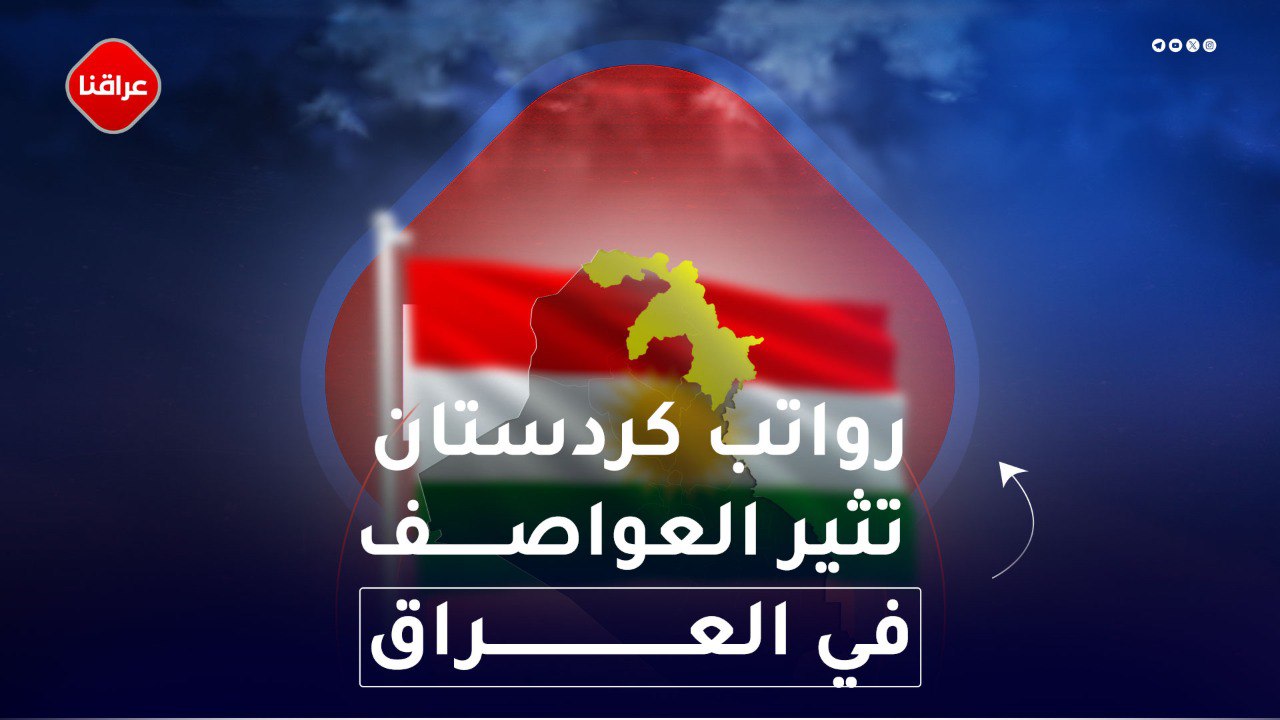 رواتب كردستان تثير العواصف في العراق